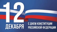 12 декабря -  день  конституции Российской Федерации