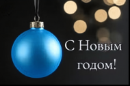 ООО «Челябинский Калибр» поздравляет клиентов и партнёров с наступающим Новым годом! ООО «Челябинский Калибр» поздравляет клиентов и партнёров с наступающим Новым годом!