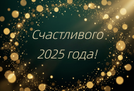 Поздравление с Новым Годом от ООО "Челябинский Калибр" Поздравление с Новым Годом от ООО "Челябинский Калибр"