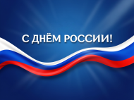 Завод «Челябинский Калибр» поздравляет с Днем России! 