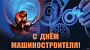 Завод "Челябинский Калибр" поздравляет  с Днем Машиностроителя 